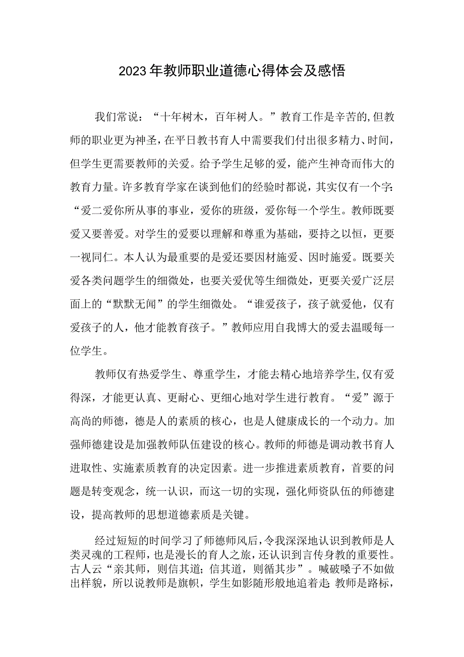 2023年教师职业道德心得体会及感悟.docx_第1页