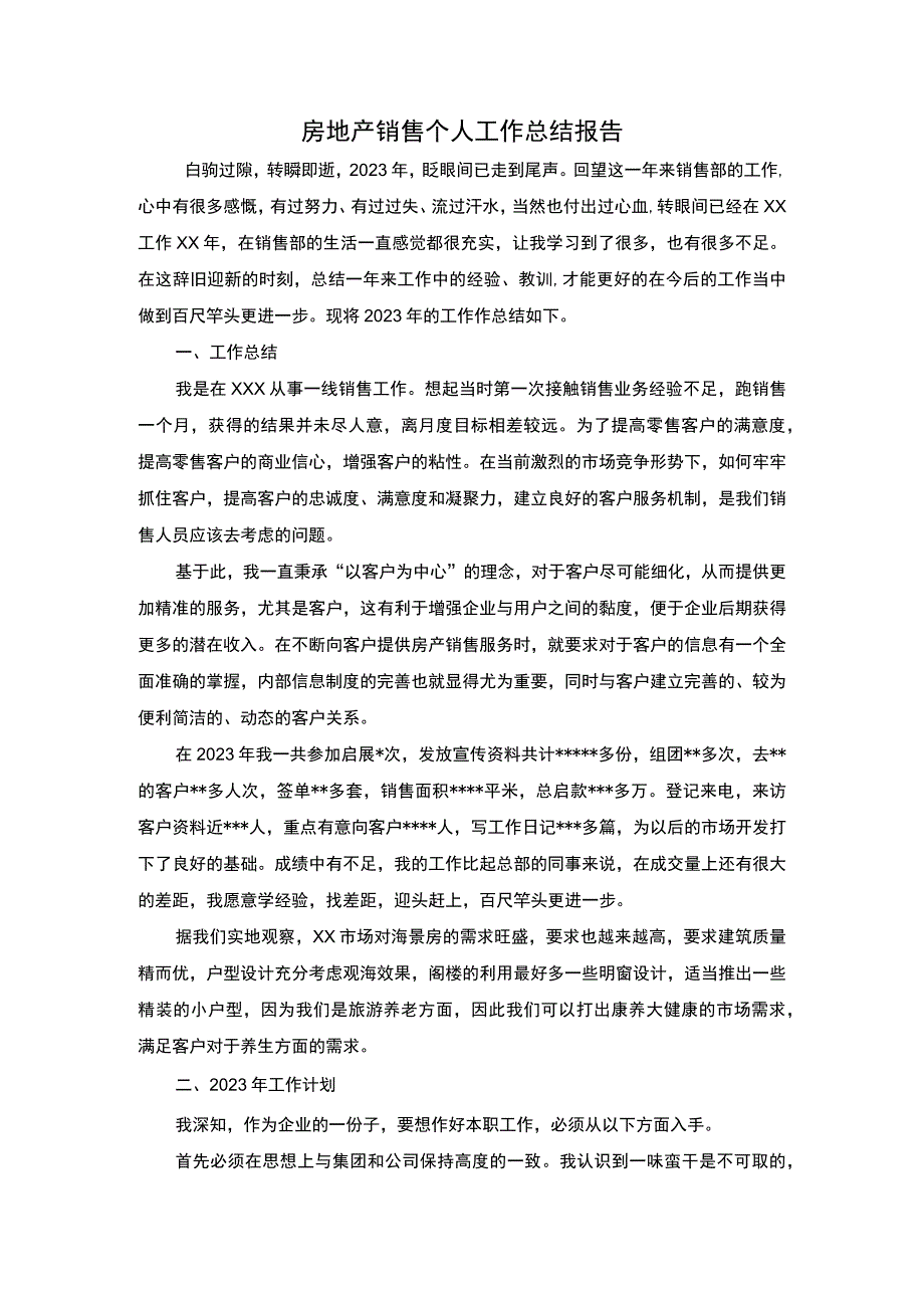 2023房地产销售个人工作总结报告.docx_第1页