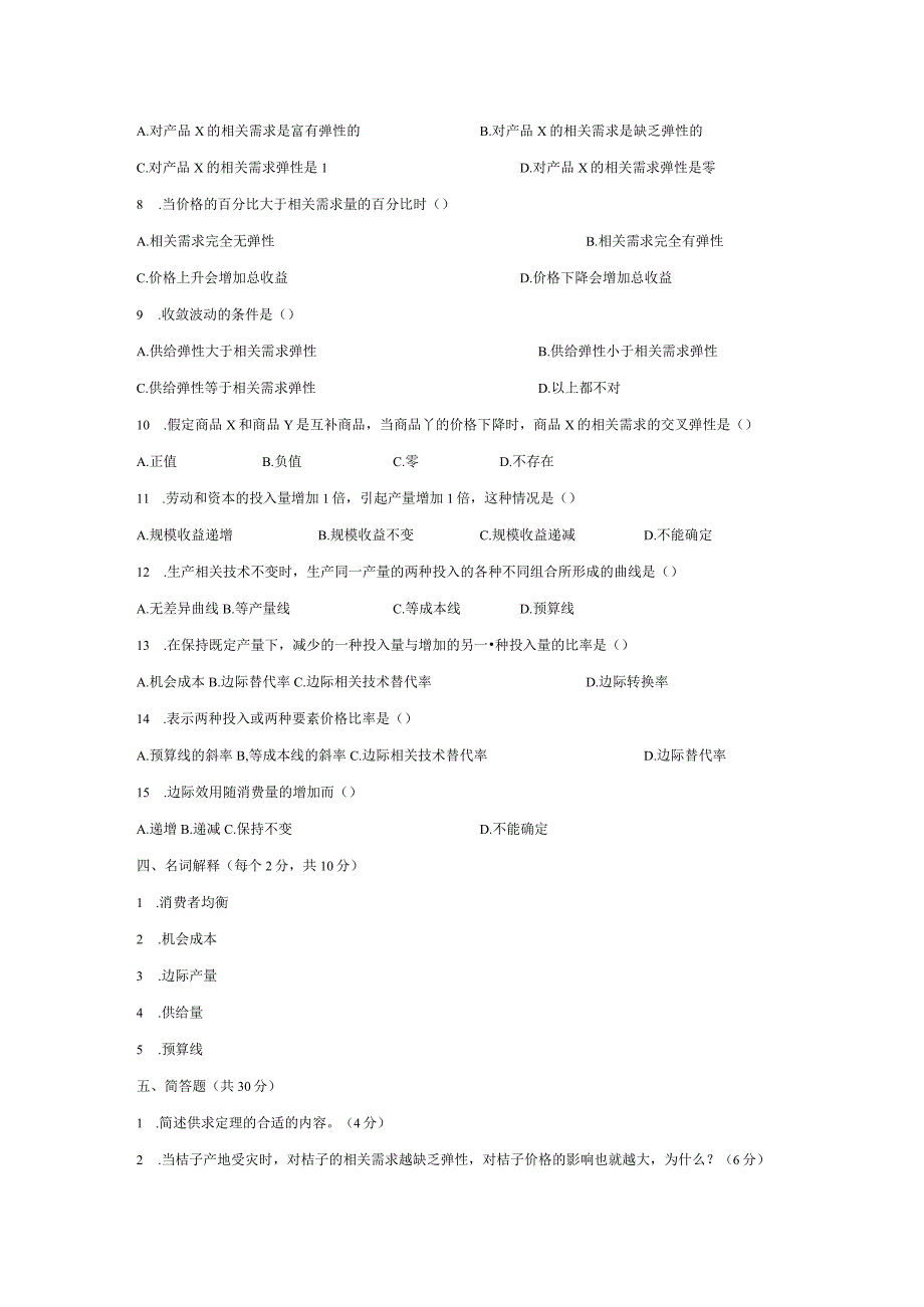 2023年整理司法考试微观经济学.docx_第3页