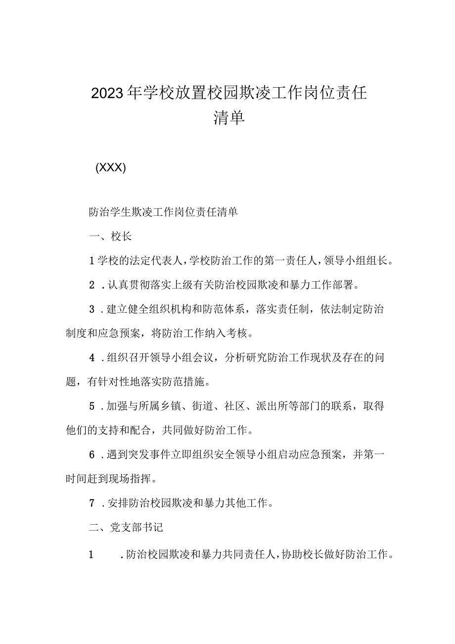 2023年学校放置校园欺凌工作岗位责任清单.docx_第1页