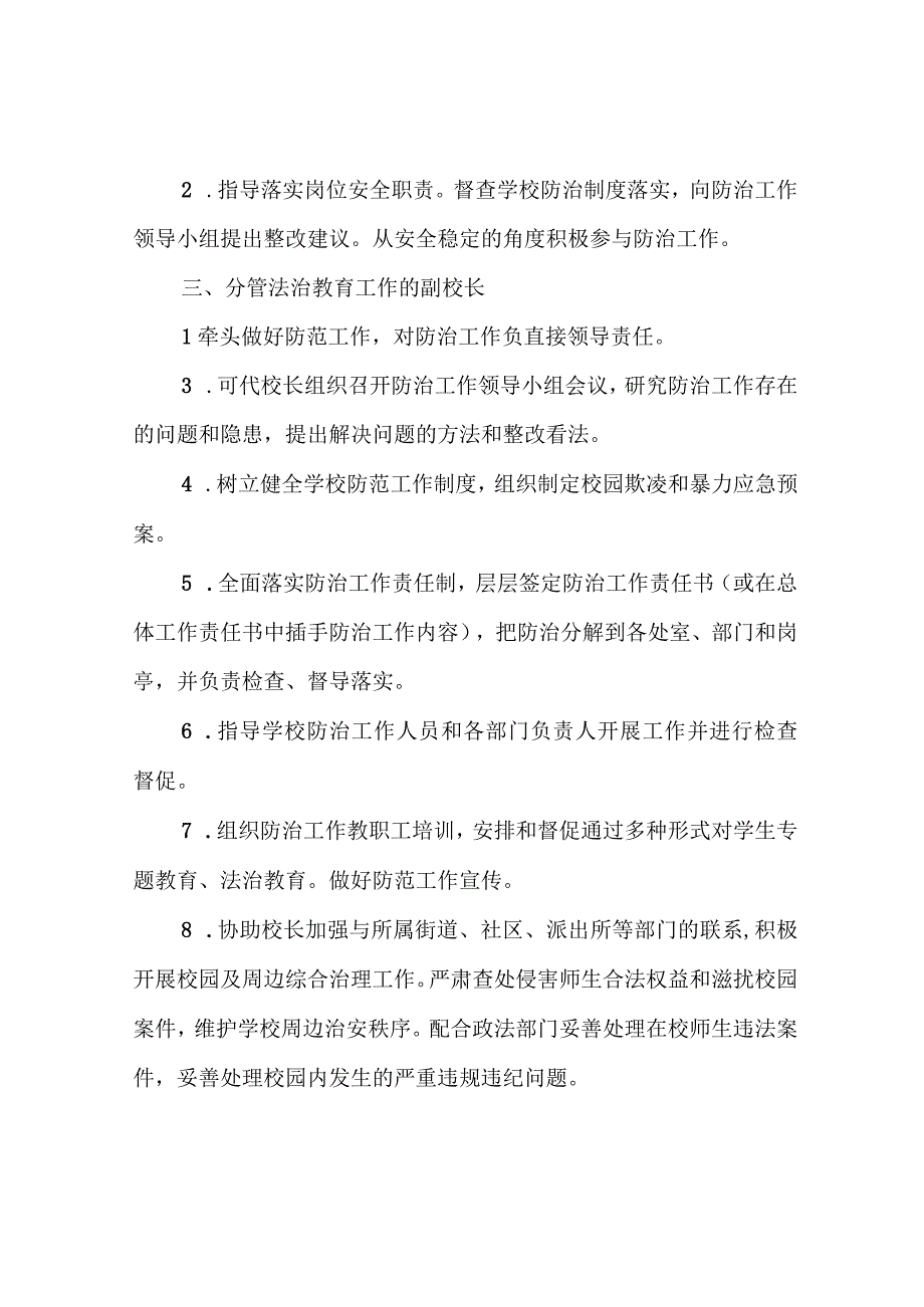 2023年学校放置校园欺凌工作岗位责任清单.docx_第2页