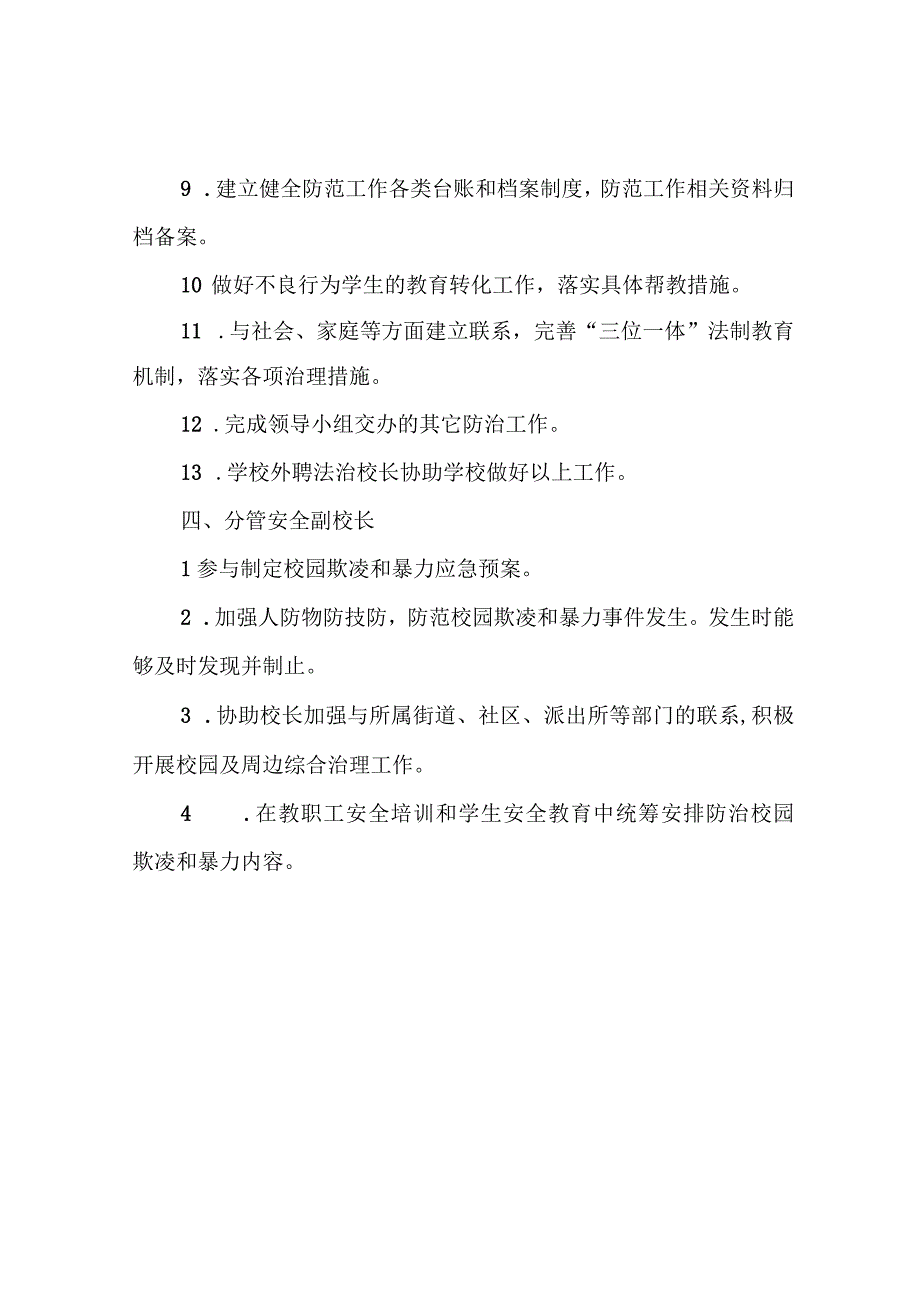 2023年学校放置校园欺凌工作岗位责任清单.docx_第3页