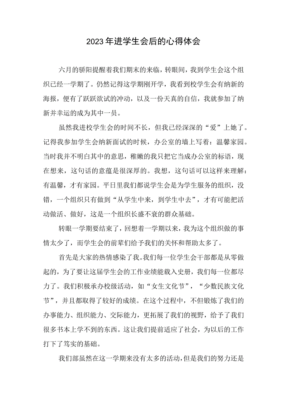 2023年进学生会后的心得体会.docx_第1页