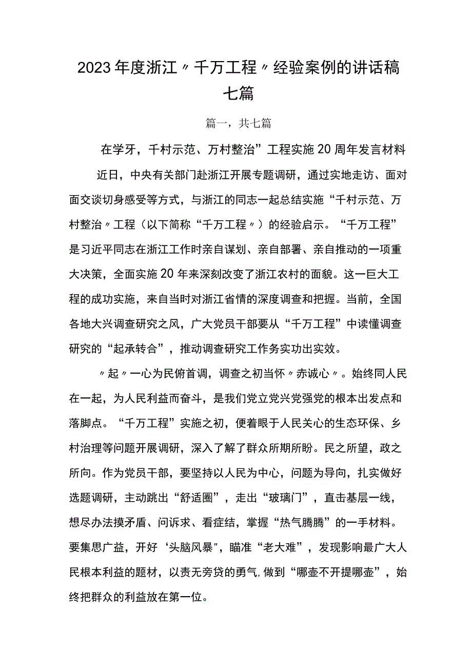 2023年度浙江千万工程经验案例的讲话稿七篇.docx_第1页