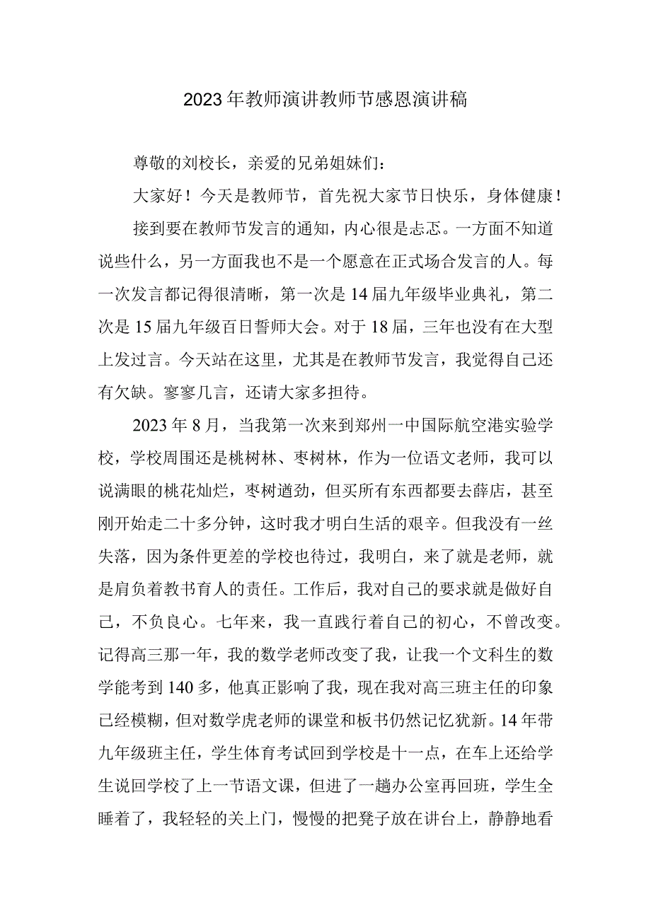 2023年教师演讲教师节感恩演讲稿.docx_第1页