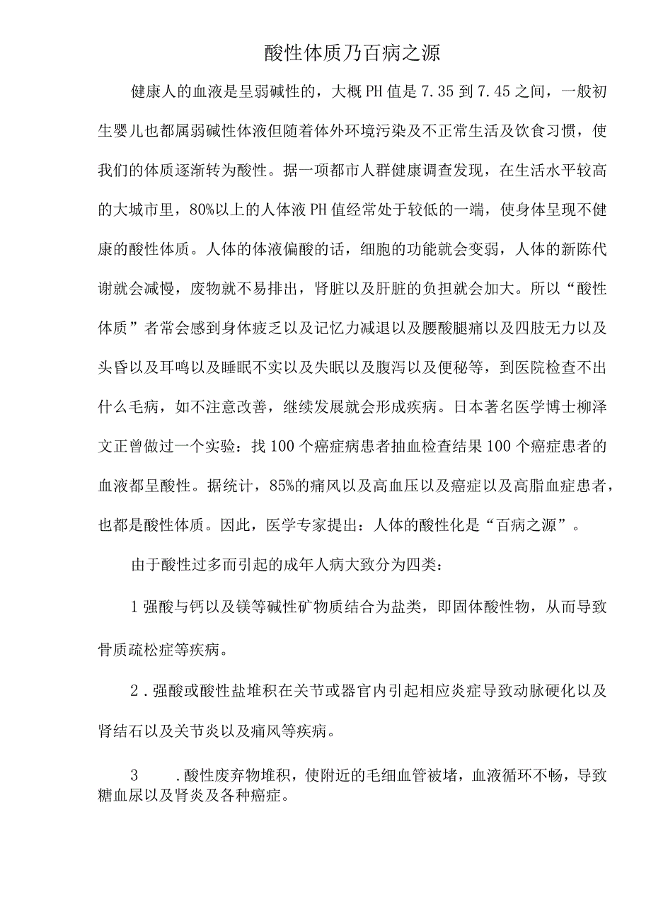 2023年整理酸性体质乃百病之源.docx_第1页