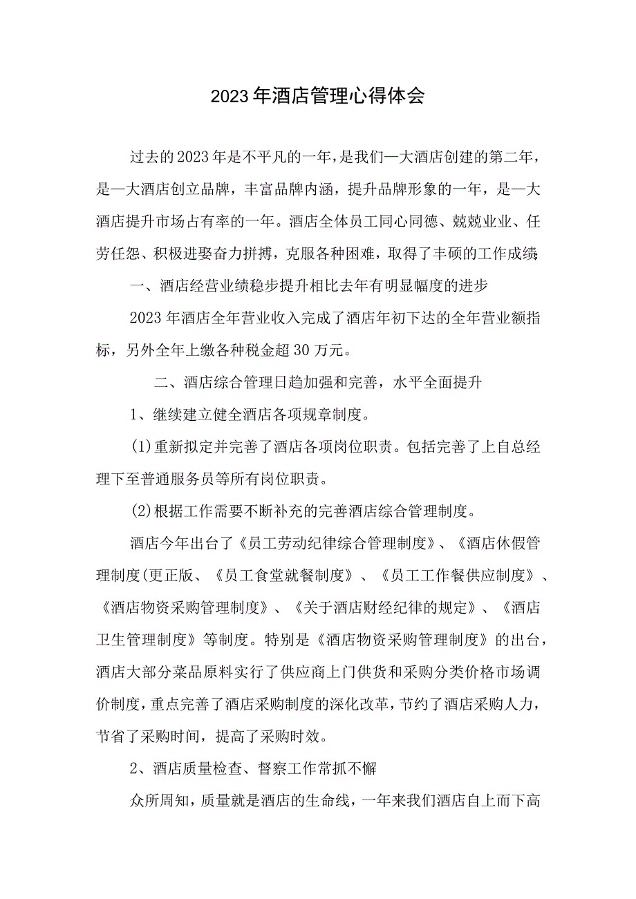 2023年酒店管理心得体会.docx_第1页