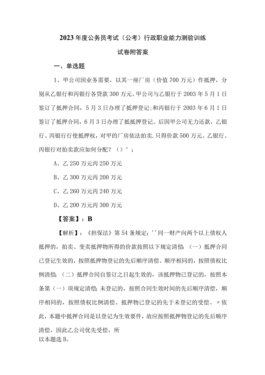 2023年度公务员考试公考行政职业能力测验训练试卷附答案.docx_第1页