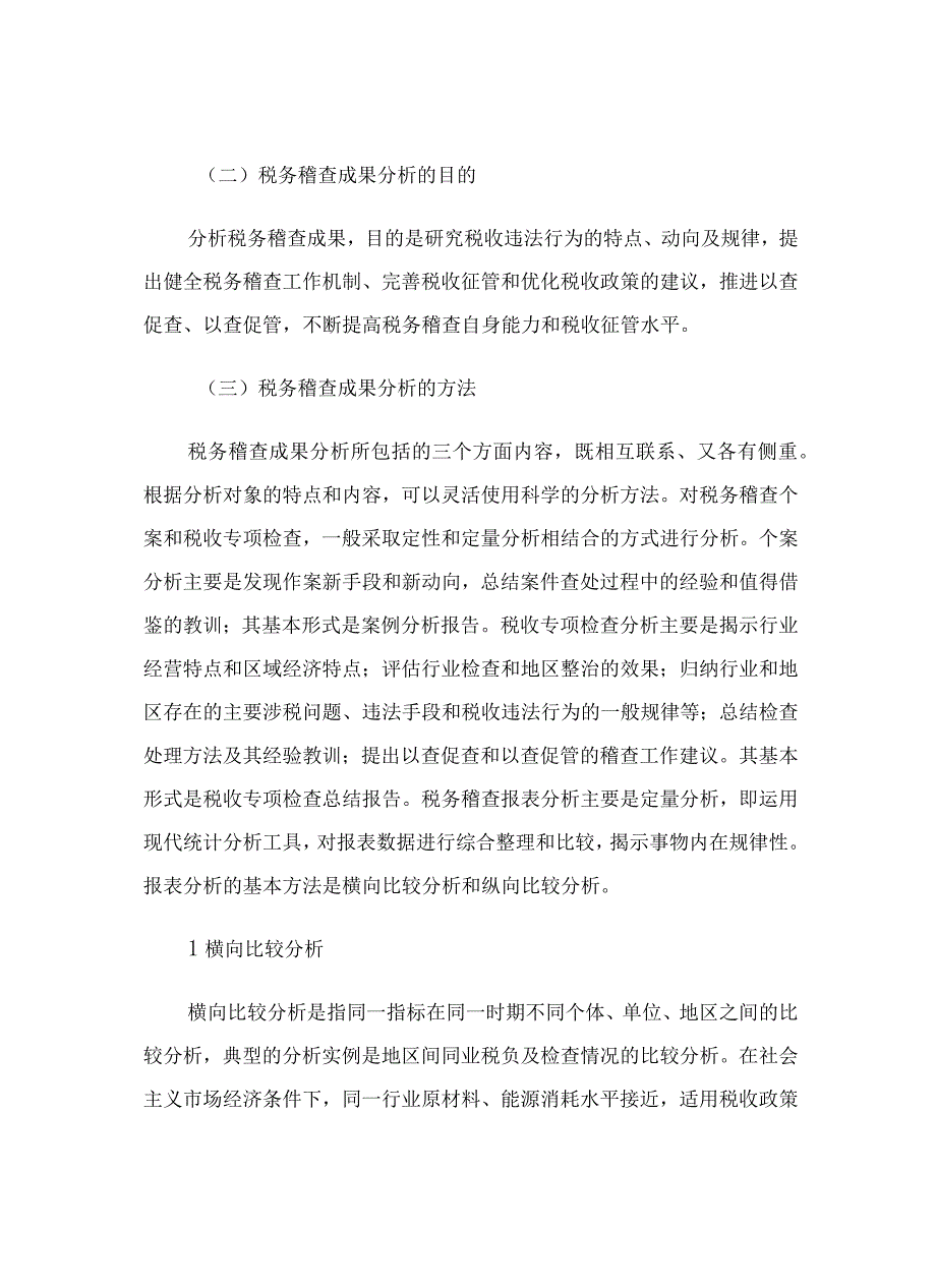 2023年整理税务规划国家税务总局稽查培训材料税务稽查管理税务稽查成果分析应用.docx_第2页