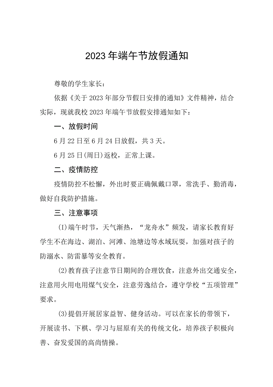 2023年端午节安全致家长的一封信8篇.docx_第1页