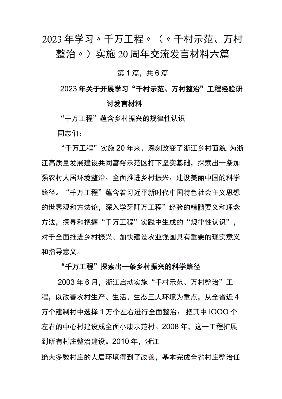 2023年学习千万工程千村示范万村整治实施20周年交流发言材料六篇.docx_第1页