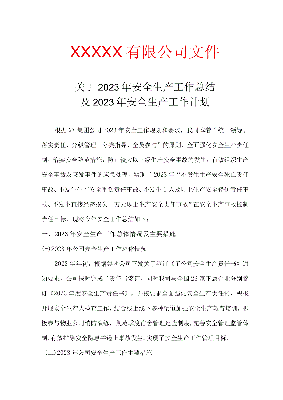 2023年安全工作总结和2023年安全计划.docx_第1页