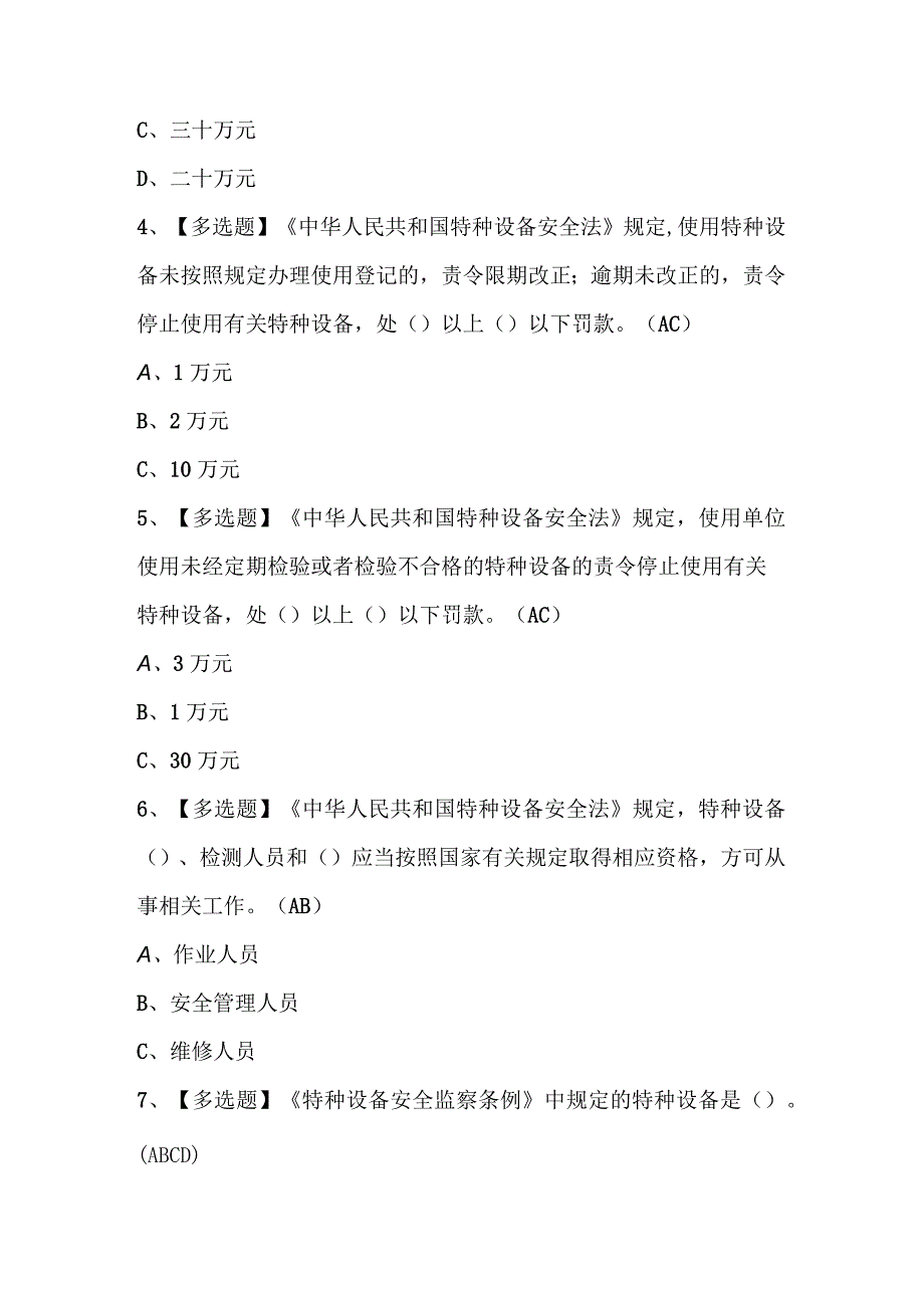 2023年起重机械机械安装维修模拟考试题库及答案.docx_第3页