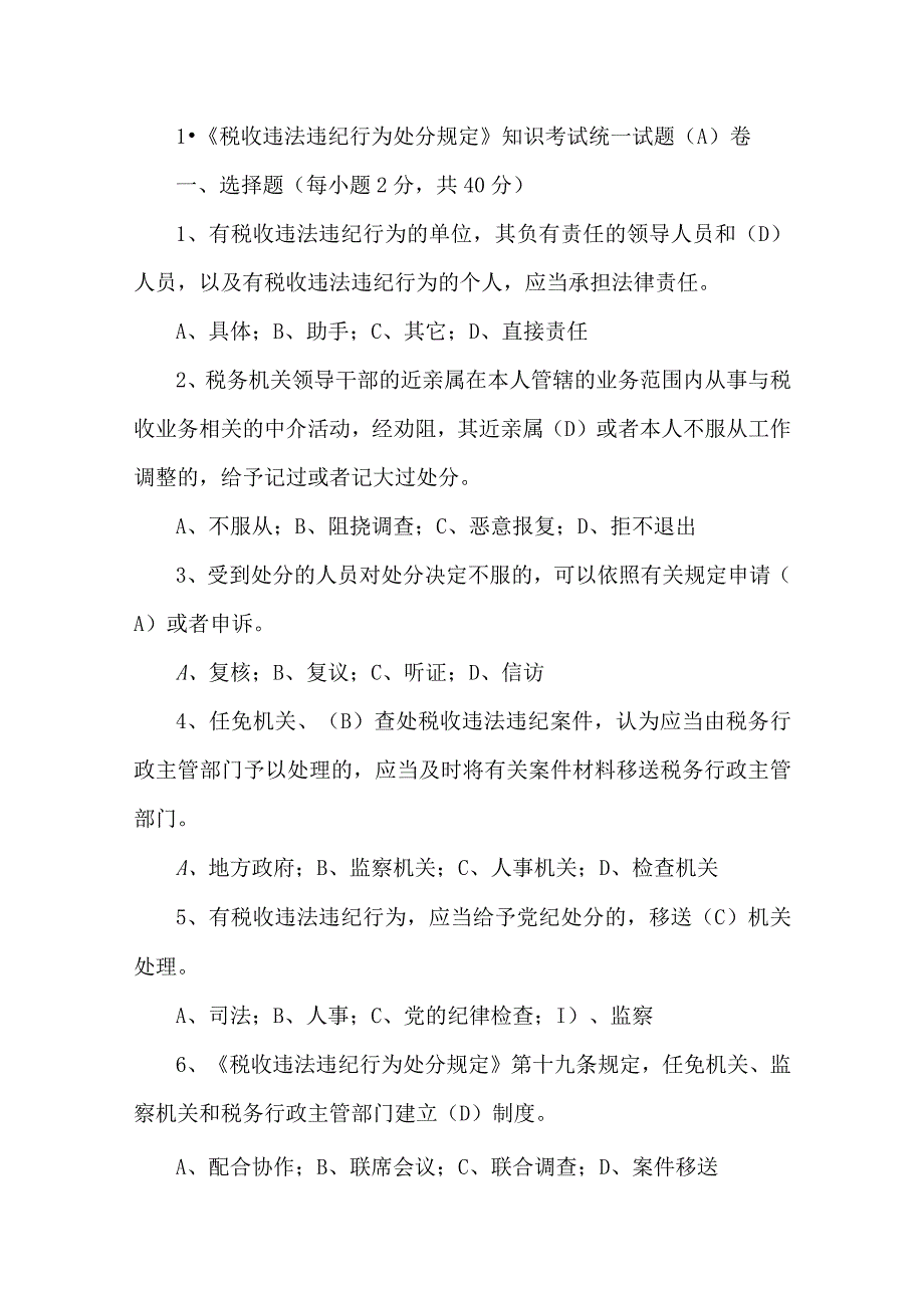 2023年整理税收违法违纪行为处分规定知识考试统一试题.docx_第1页