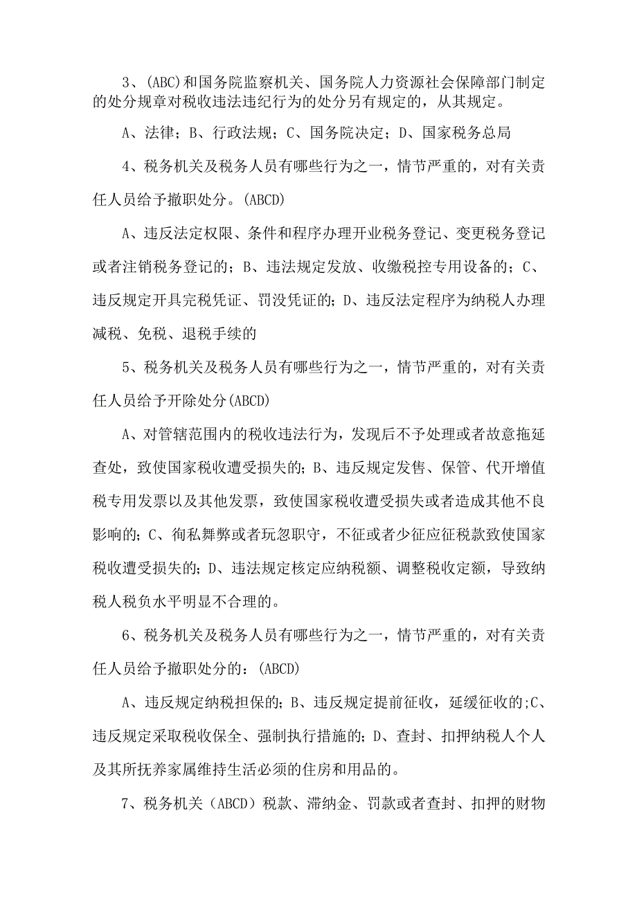 2023年整理税收违法违纪行为处分规定知识考试统一试题.docx_第3页