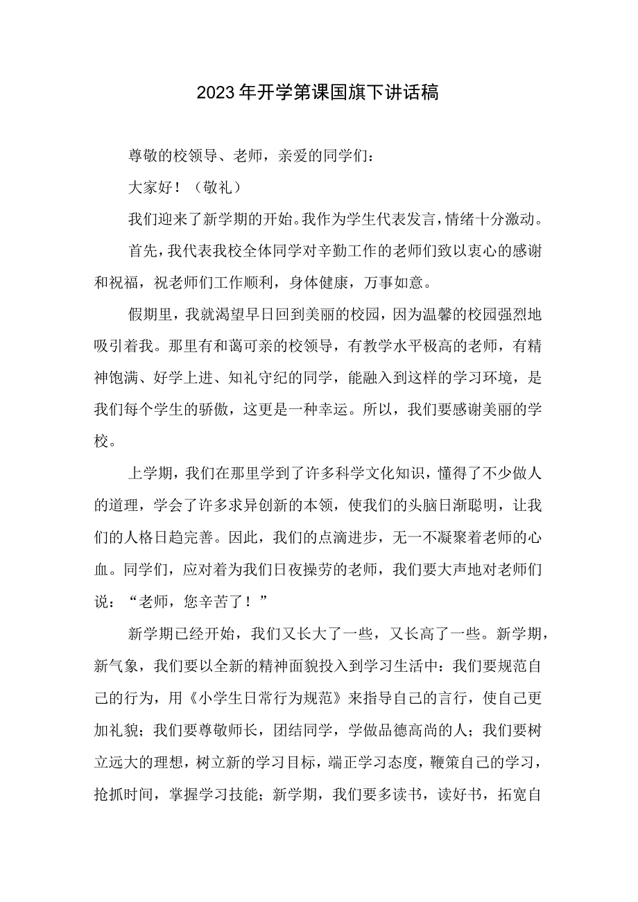 2023年开学第课国旗下讲话稿.docx_第1页