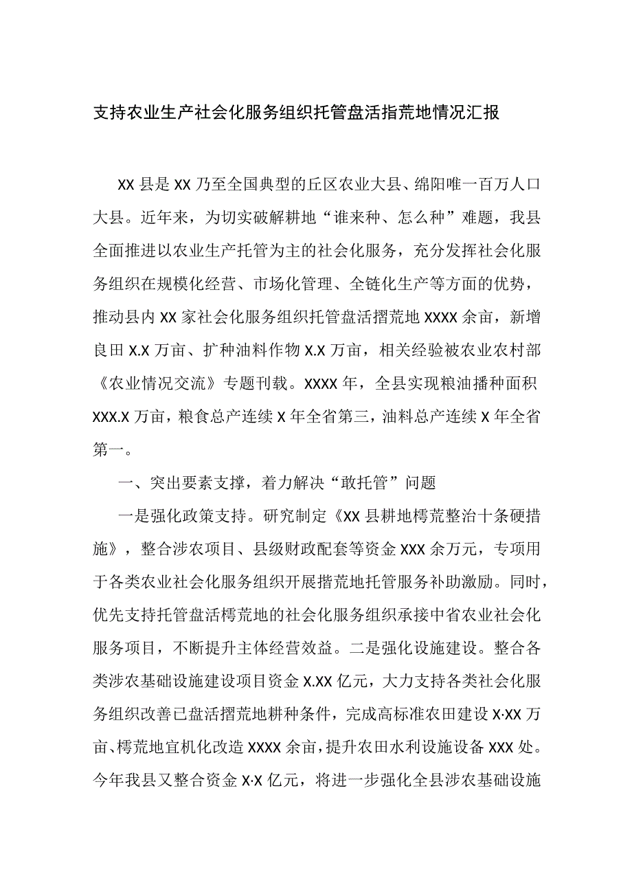 2023年支持农业生产社会化服务组织托管盘活撂荒地情况汇报.docx_第1页