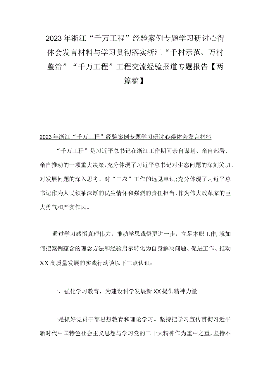 2023年浙江千万工程经验案例专题学习研讨心得体会发言材料与学习贯彻落实浙江千村示范万村整治千万工程工程交流经验报道专.docx_第1页