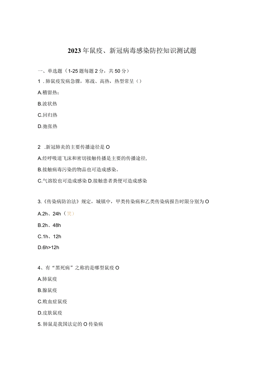 2023年鼠疫新冠病毒感染防控知识测试题.docx_第1页