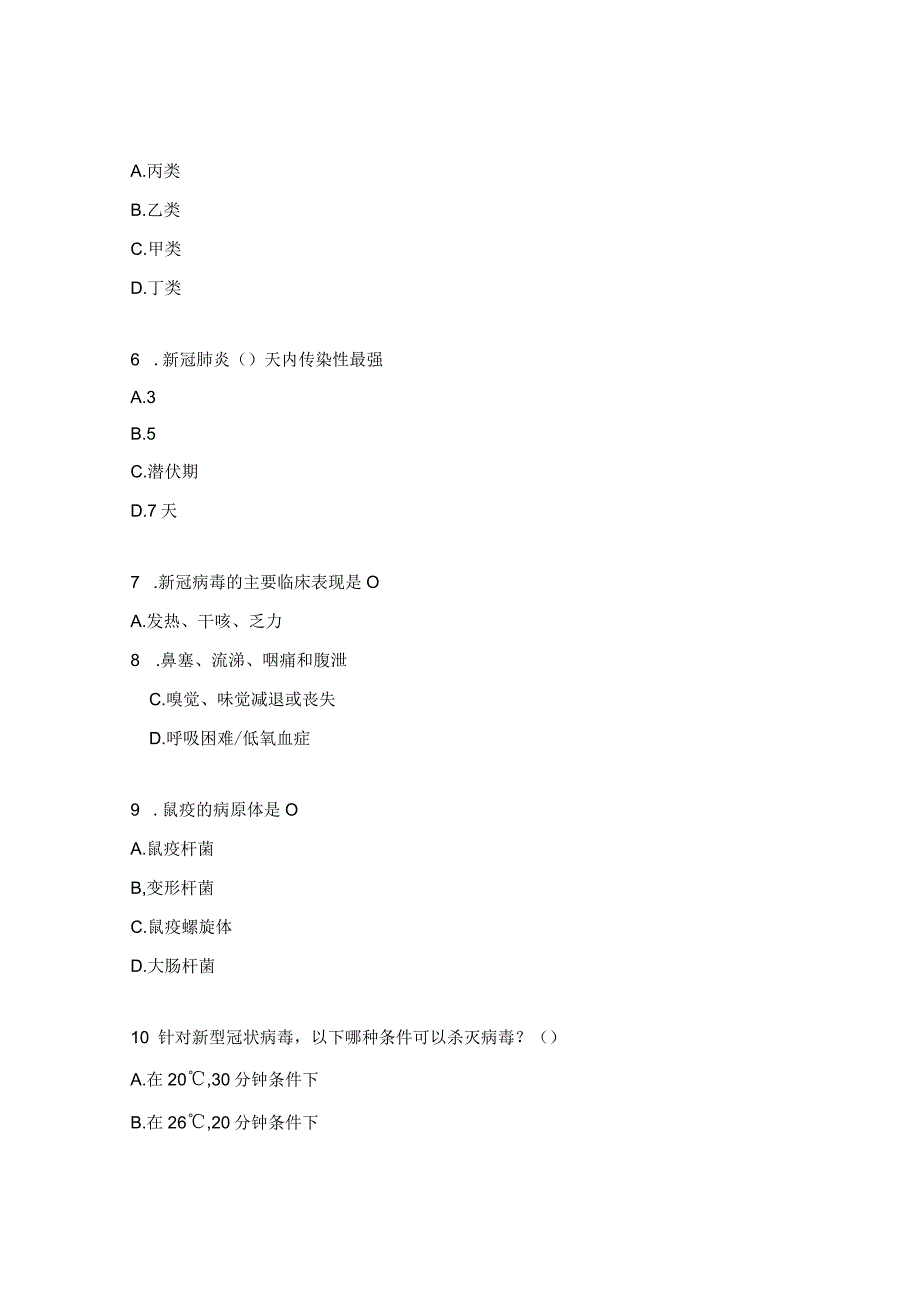 2023年鼠疫新冠病毒感染防控知识测试题.docx_第2页