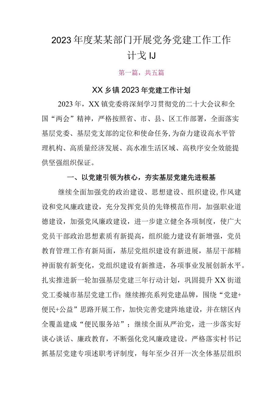 2023年度某某部门开展党务党建工作工作计划.docx_第1页