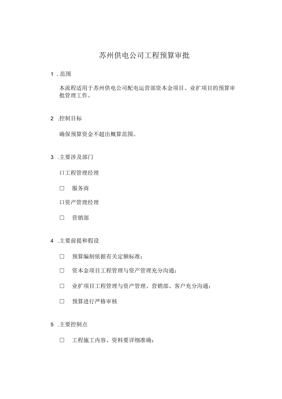 2023年整理苏州供电公司工程预算审批.docx_第1页