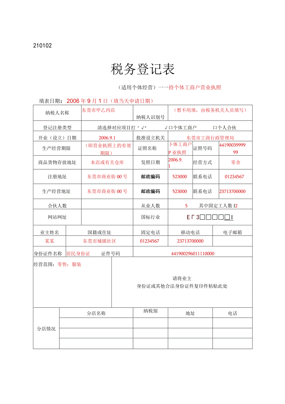 2023年整理税务登记表适用于个体经营.docx_第1页