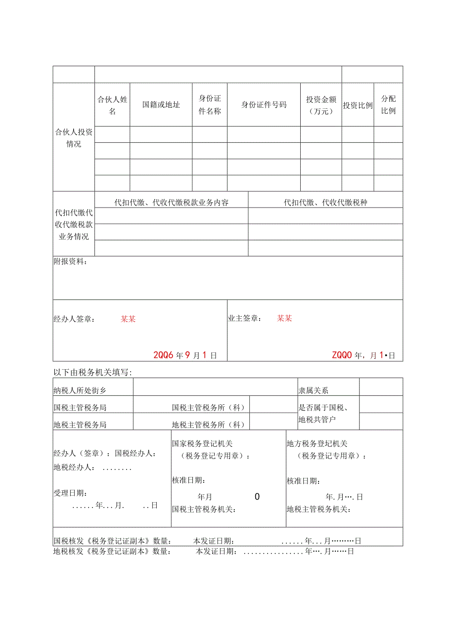 2023年整理税务登记表适用于个体经营.docx_第2页