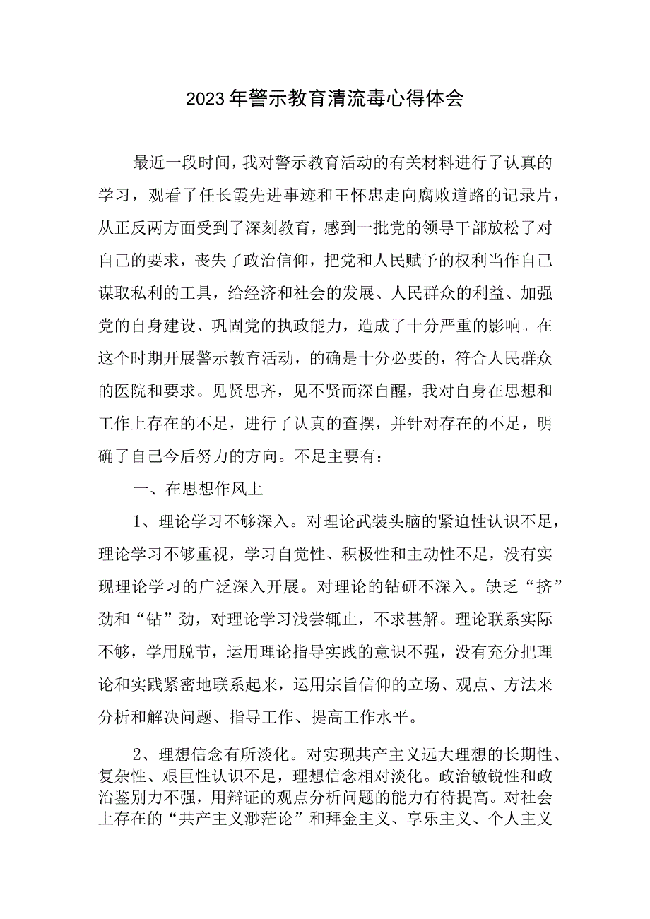 2023年警示教育清流毒心得体会.docx_第1页