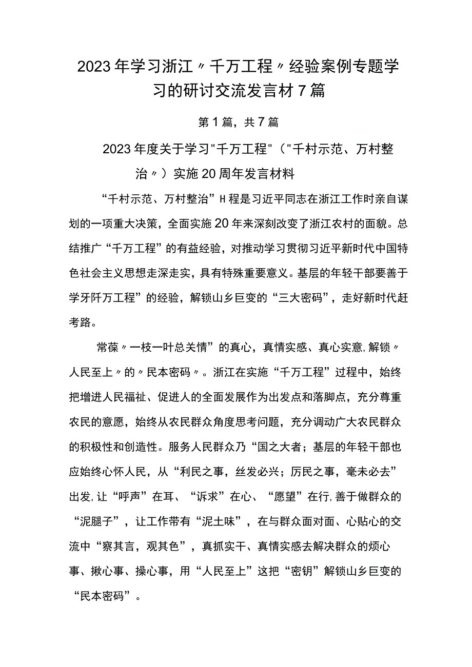 2023年学习浙江千万工程经验案例专题学习的研讨交流发言材7篇.docx_第1页