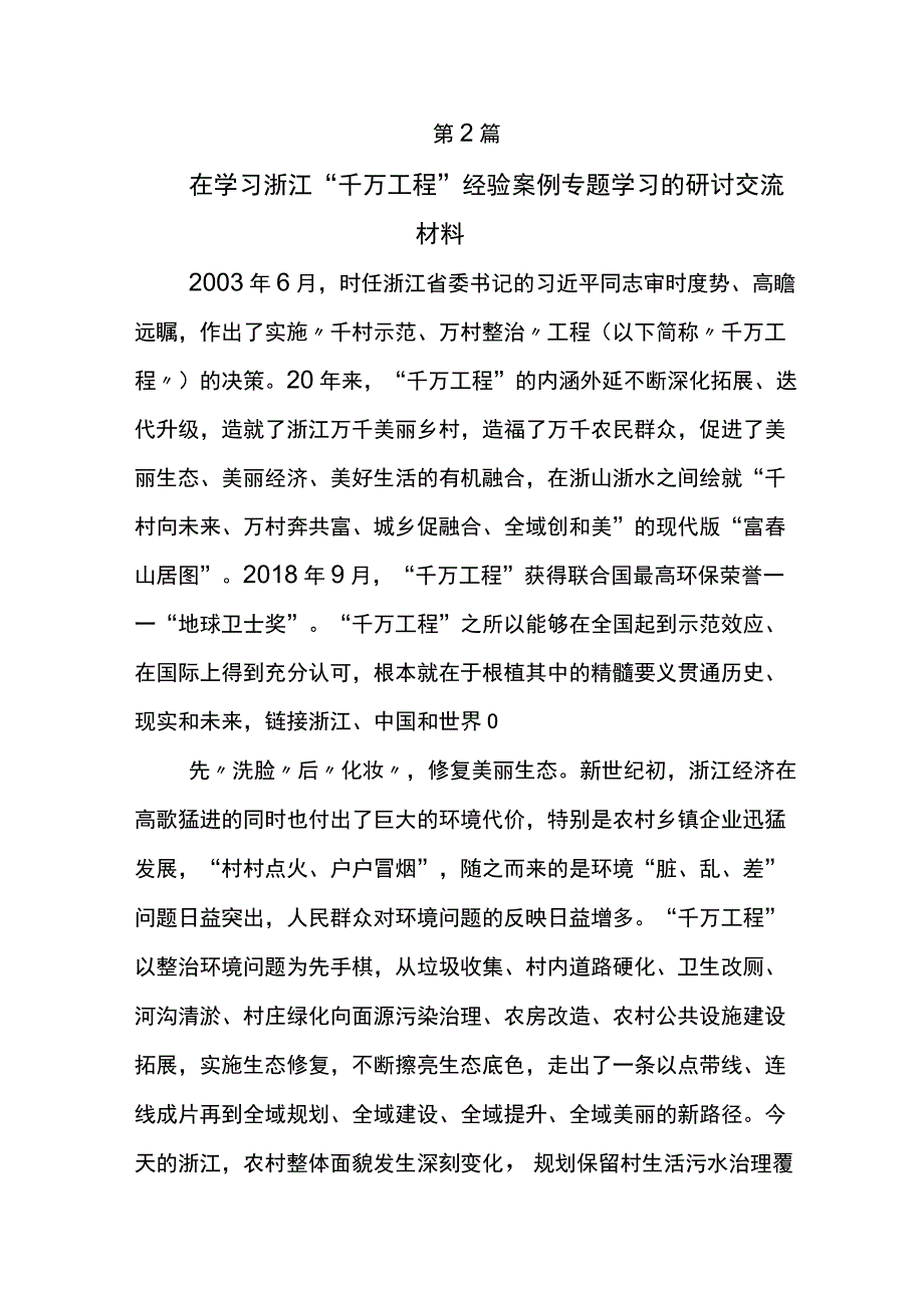 2023年学习浙江千万工程经验案例专题学习的研讨交流发言材7篇.docx_第3页