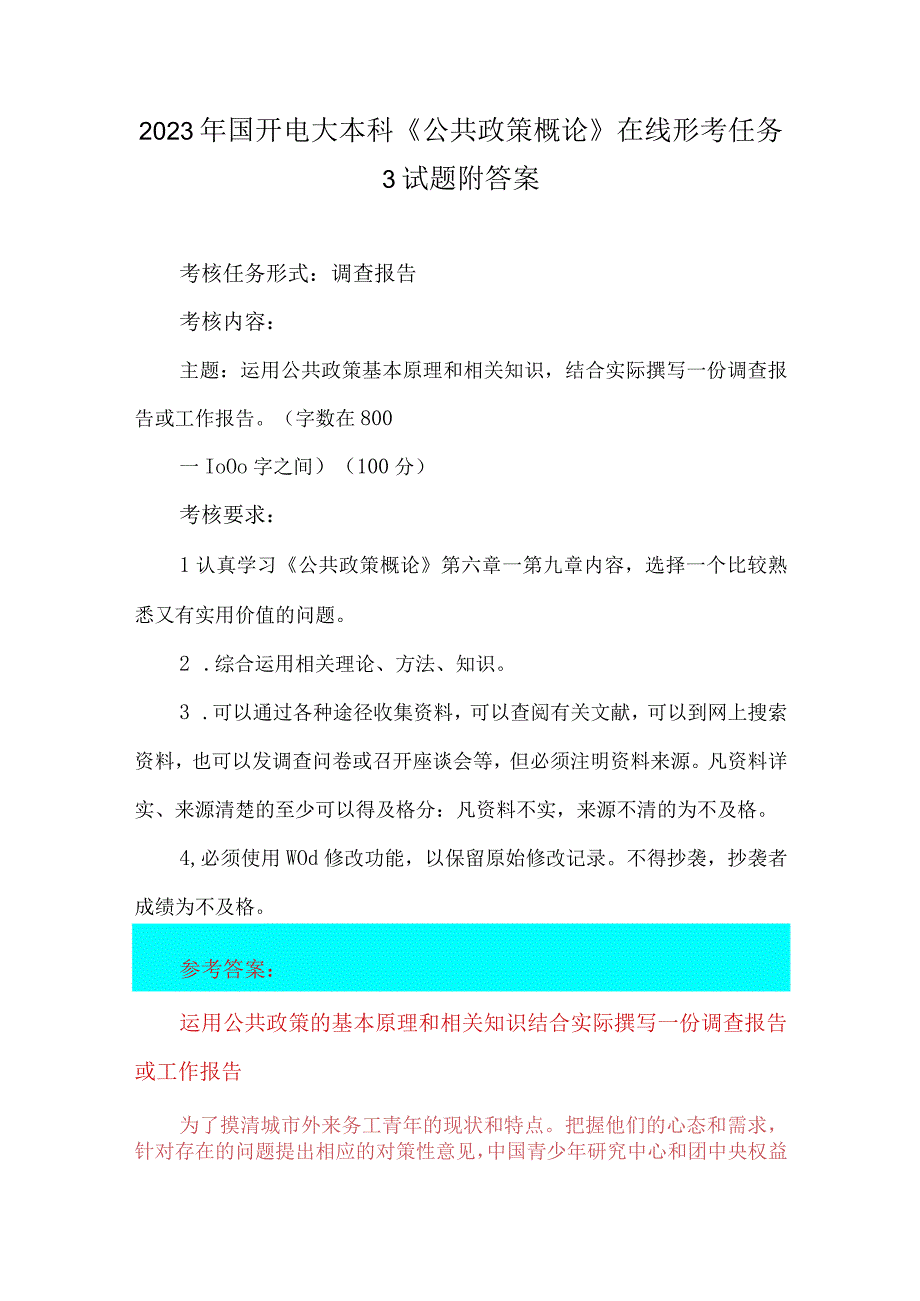 2023年国开电大本科《公共政策概论》在线形考任务3试题附答案.docx_第1页