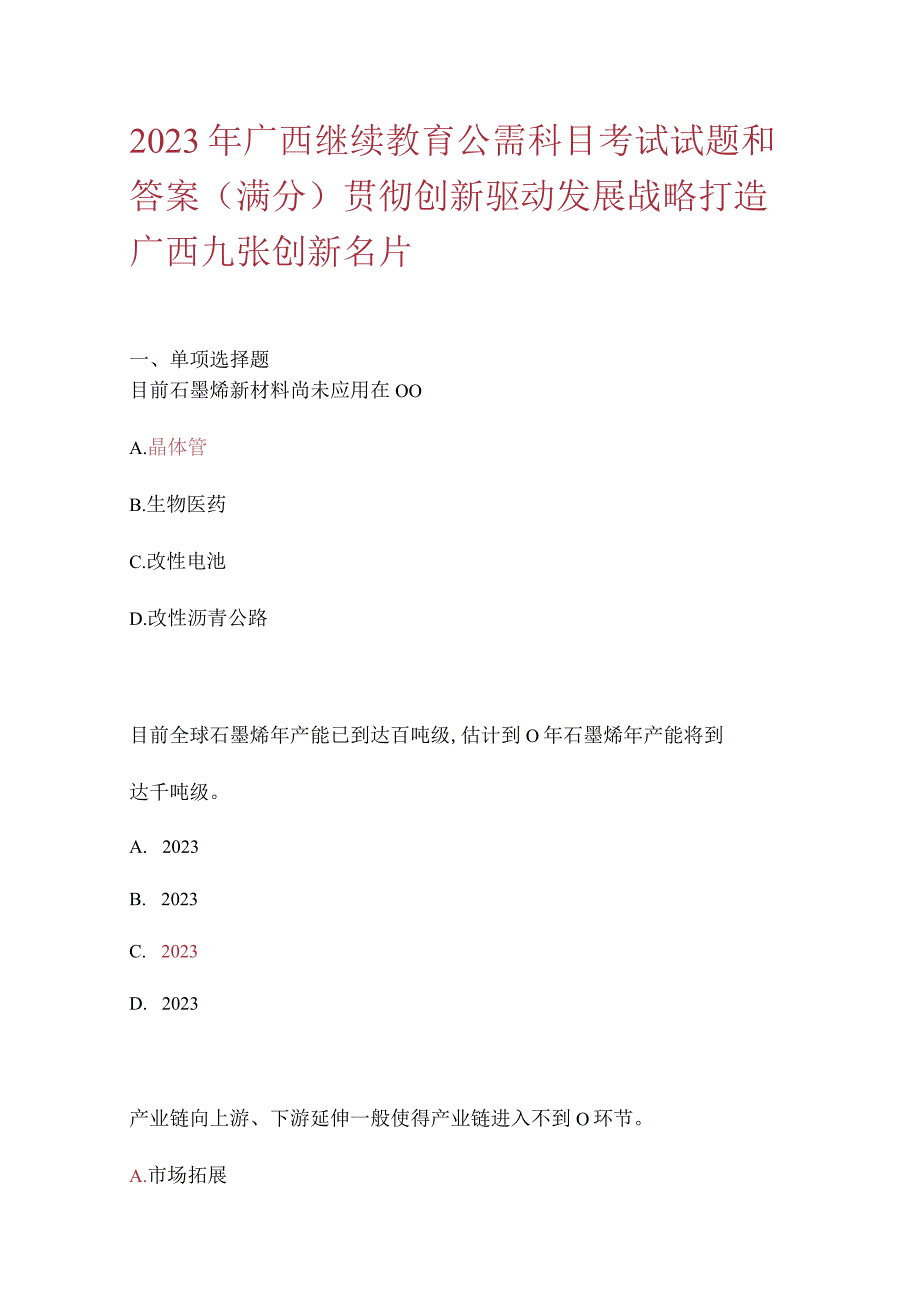 2023年广西继续教育公需科目考试题.docx_第1页