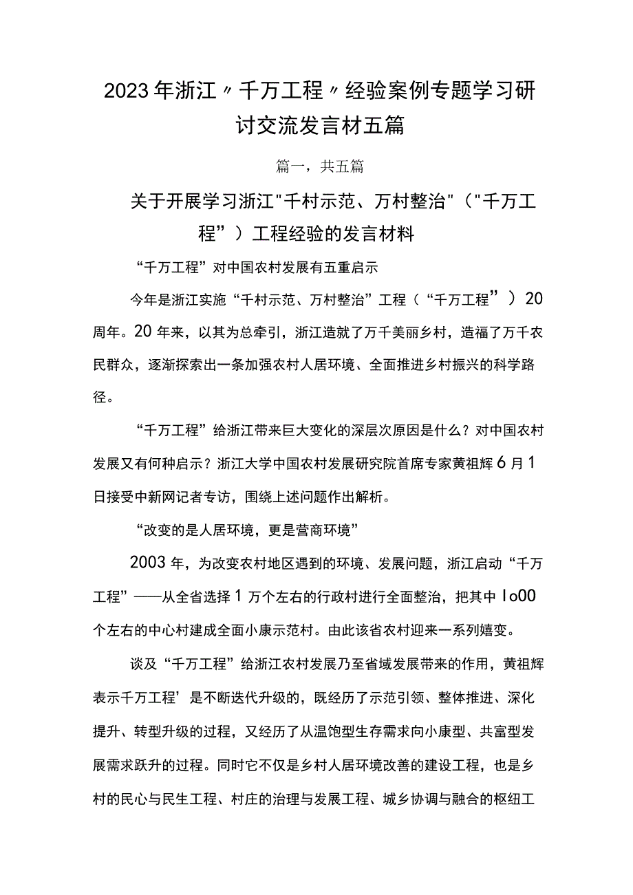 2023年浙江千万工程经验案例专题学习研讨交流发言材五篇.docx_第1页