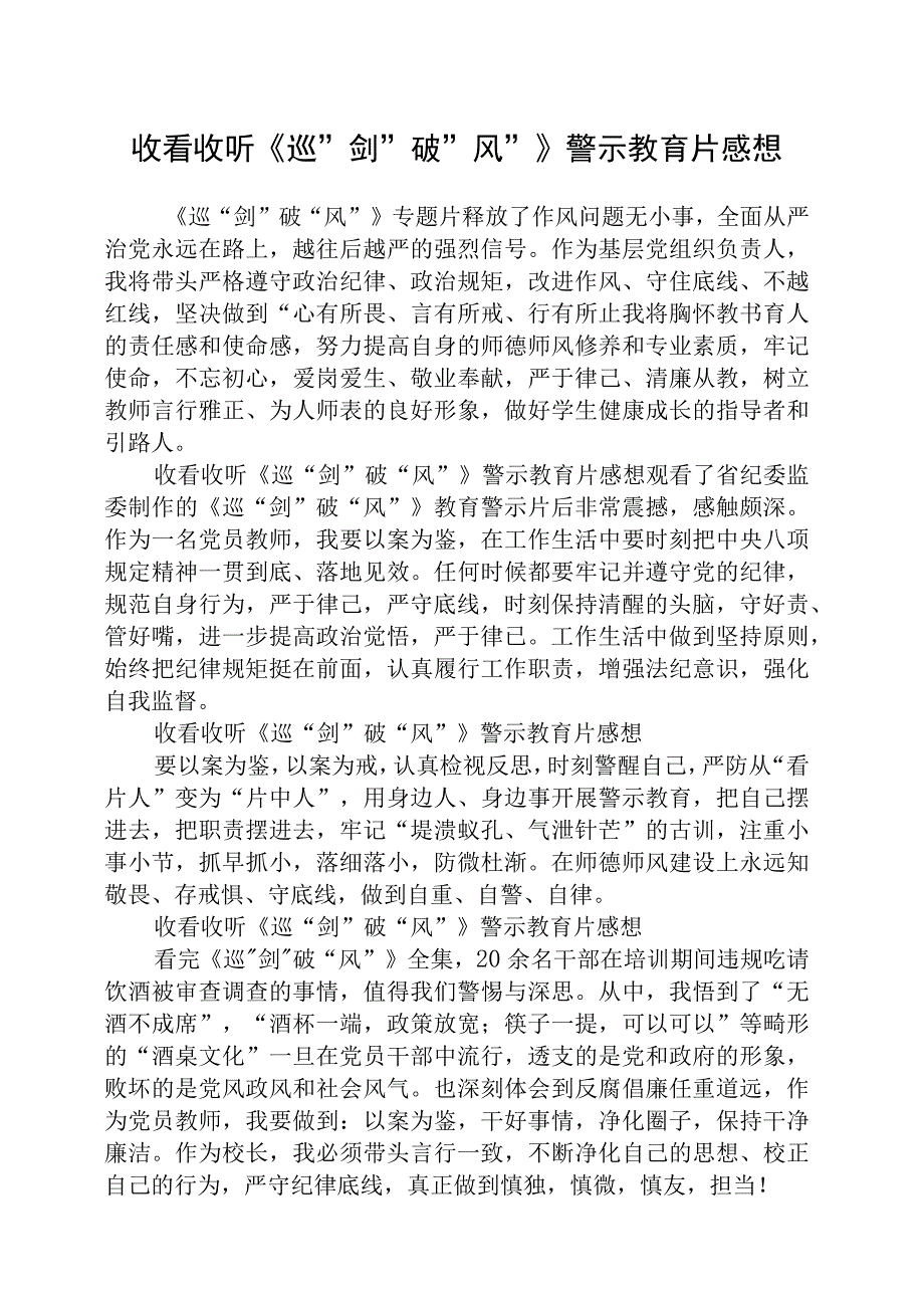 2023年收看收听《巡剑破风》警示教育片感想精选12篇合集.docx_第1页