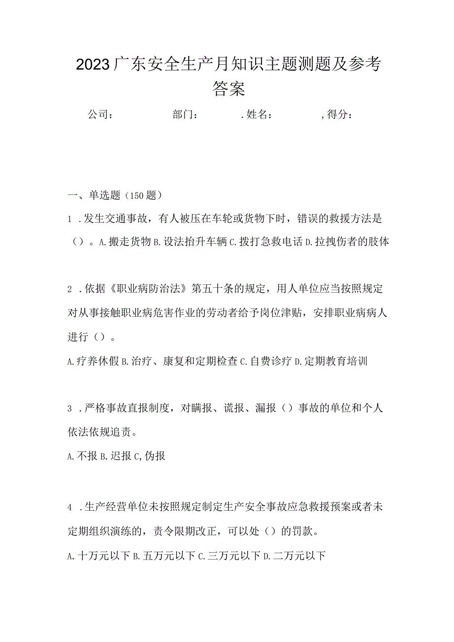 2023广东安全生产月知识主题测题及参考答案.docx_第1页