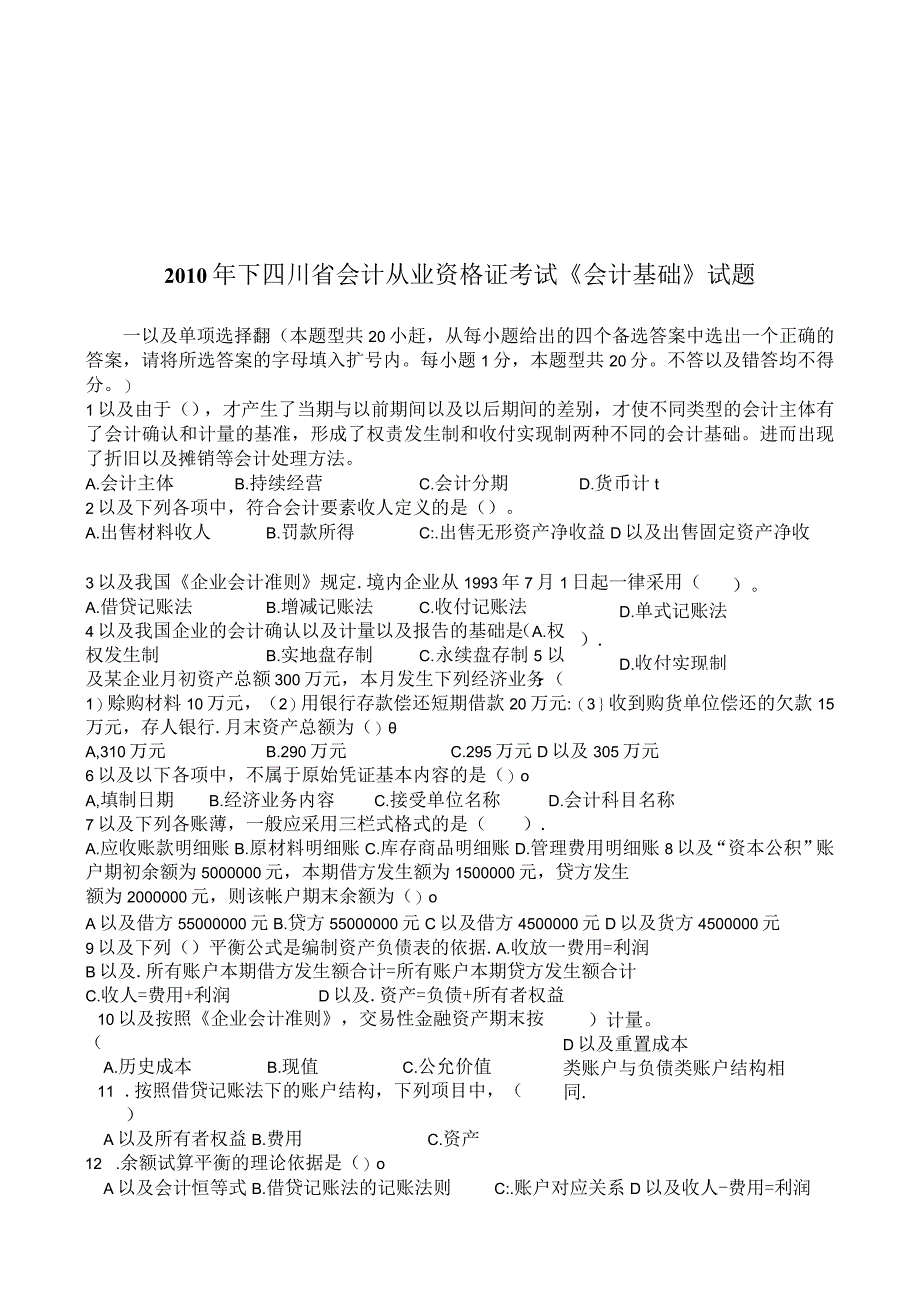 2023年整理四川省会计从业资格证考试试题.docx_第1页