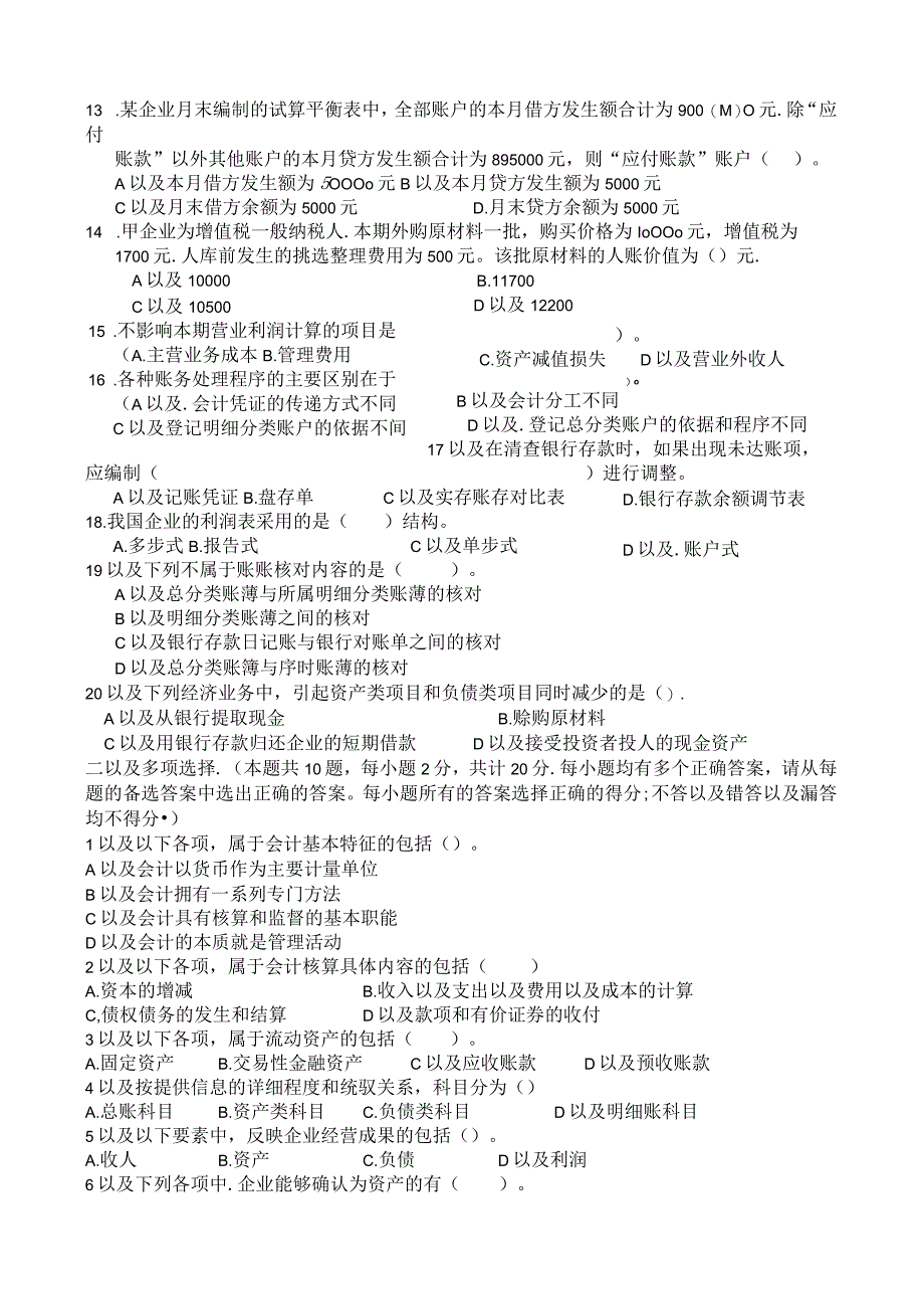 2023年整理四川省会计从业资格证考试试题.docx_第2页