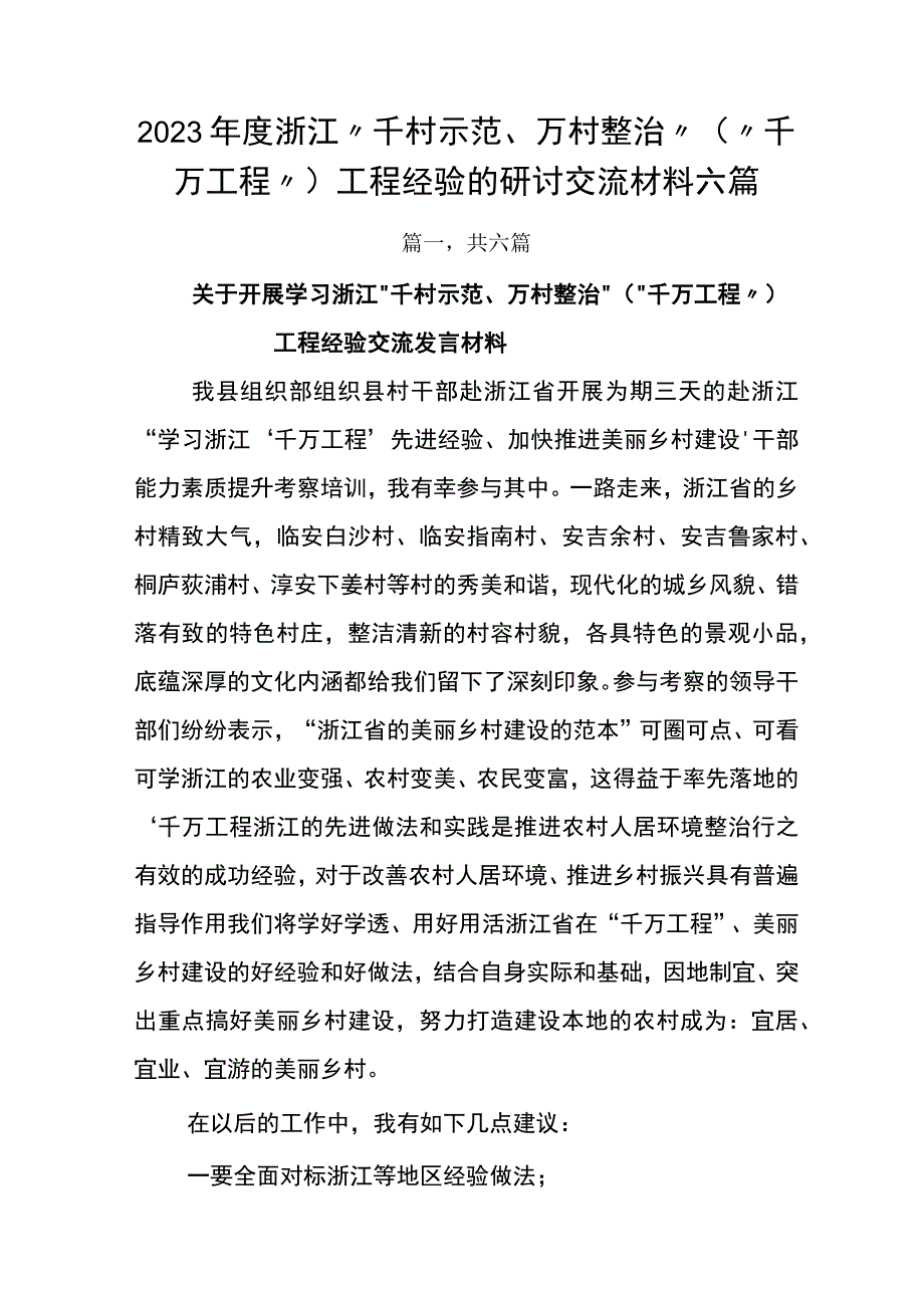 2023年度浙江千村示范万村整治千万工程工程经验的研讨交流材料六篇.docx_第1页