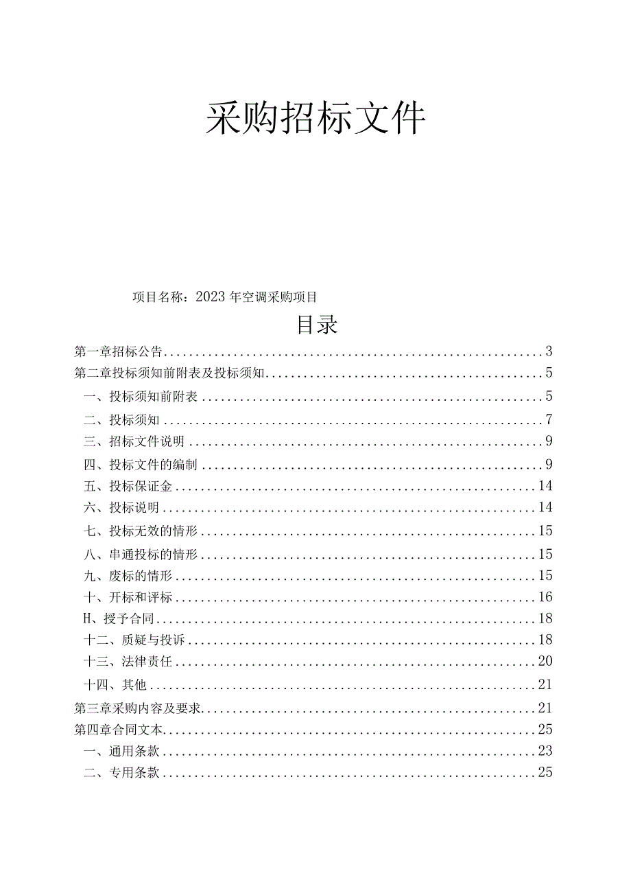 2023年空调采购项目招标文件.docx_第1页