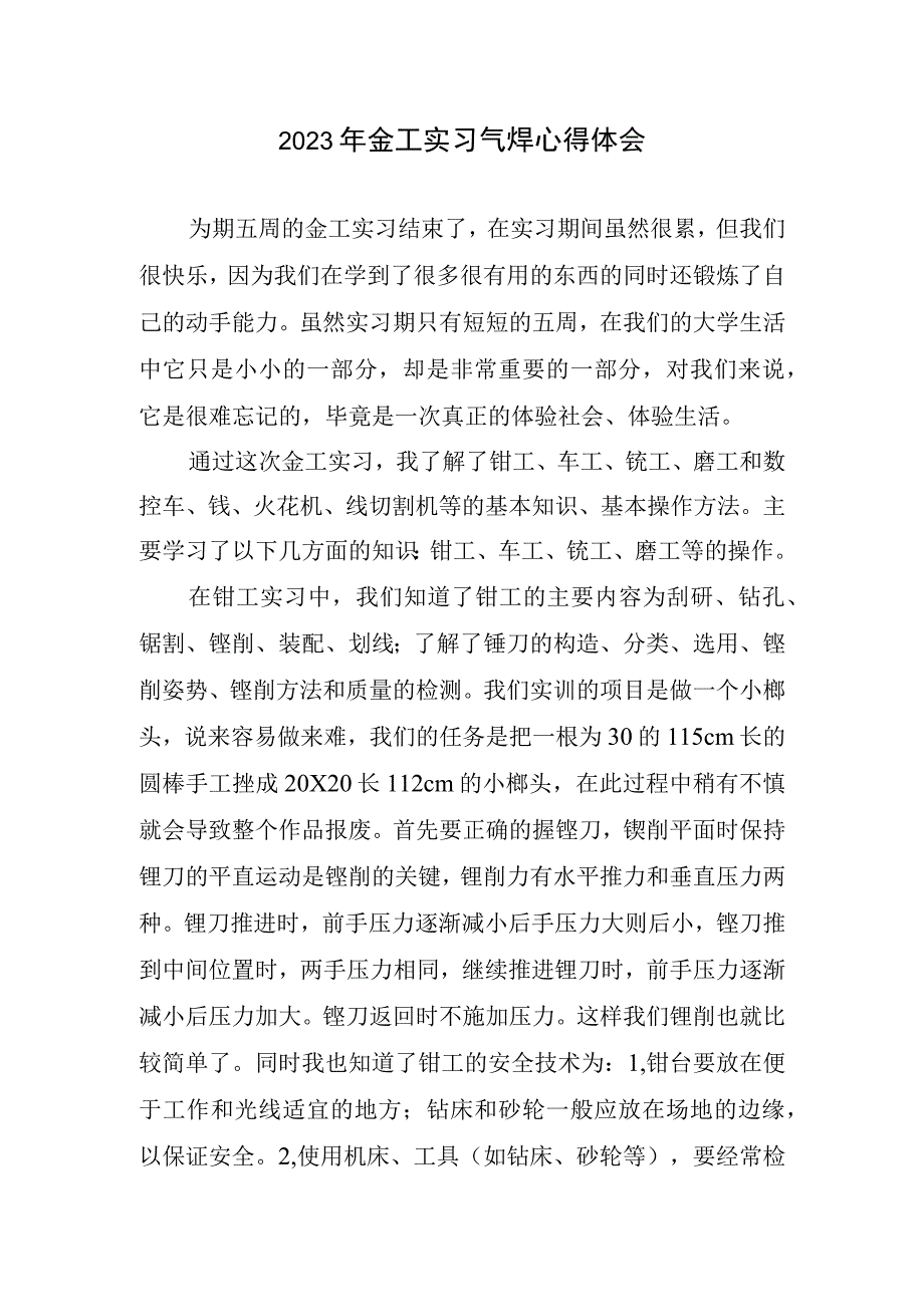 2023年金工实习气焊心得体会.docx_第1页