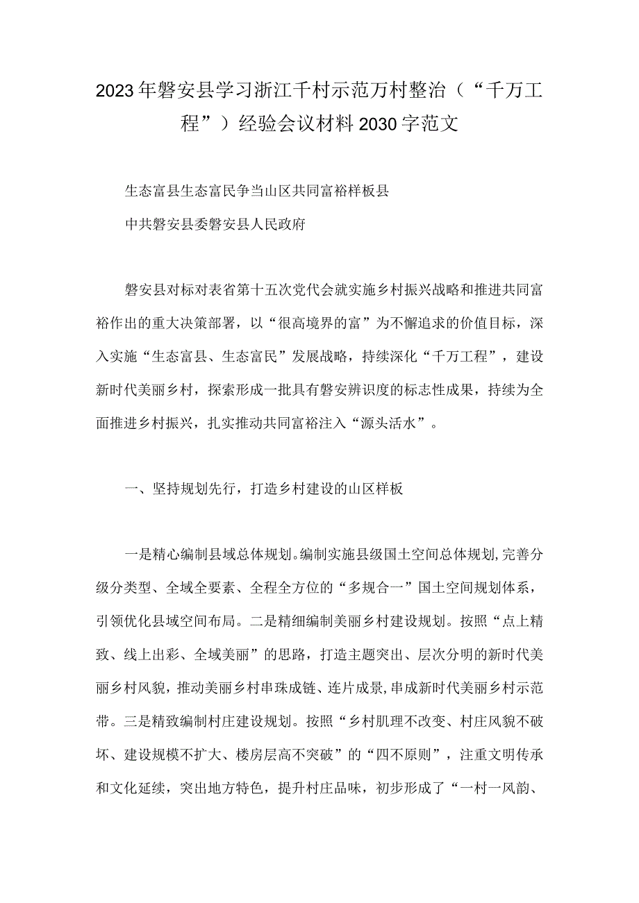 2023年磐安县学习浙江千村示范万村整治千万工程经验会议材料2030字范文.docx_第1页