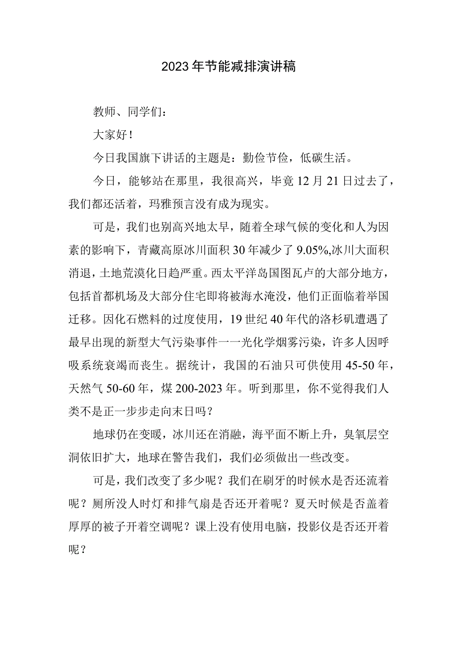 2023年节能减排演讲稿.docx_第1页