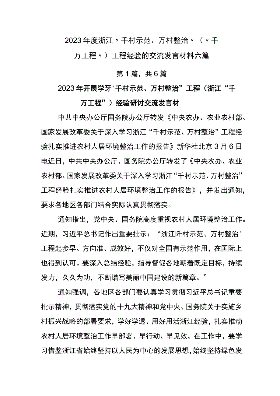 2023年度浙江千村示范万村整治千万工程工程经验的交流发言材料六篇.docx_第1页