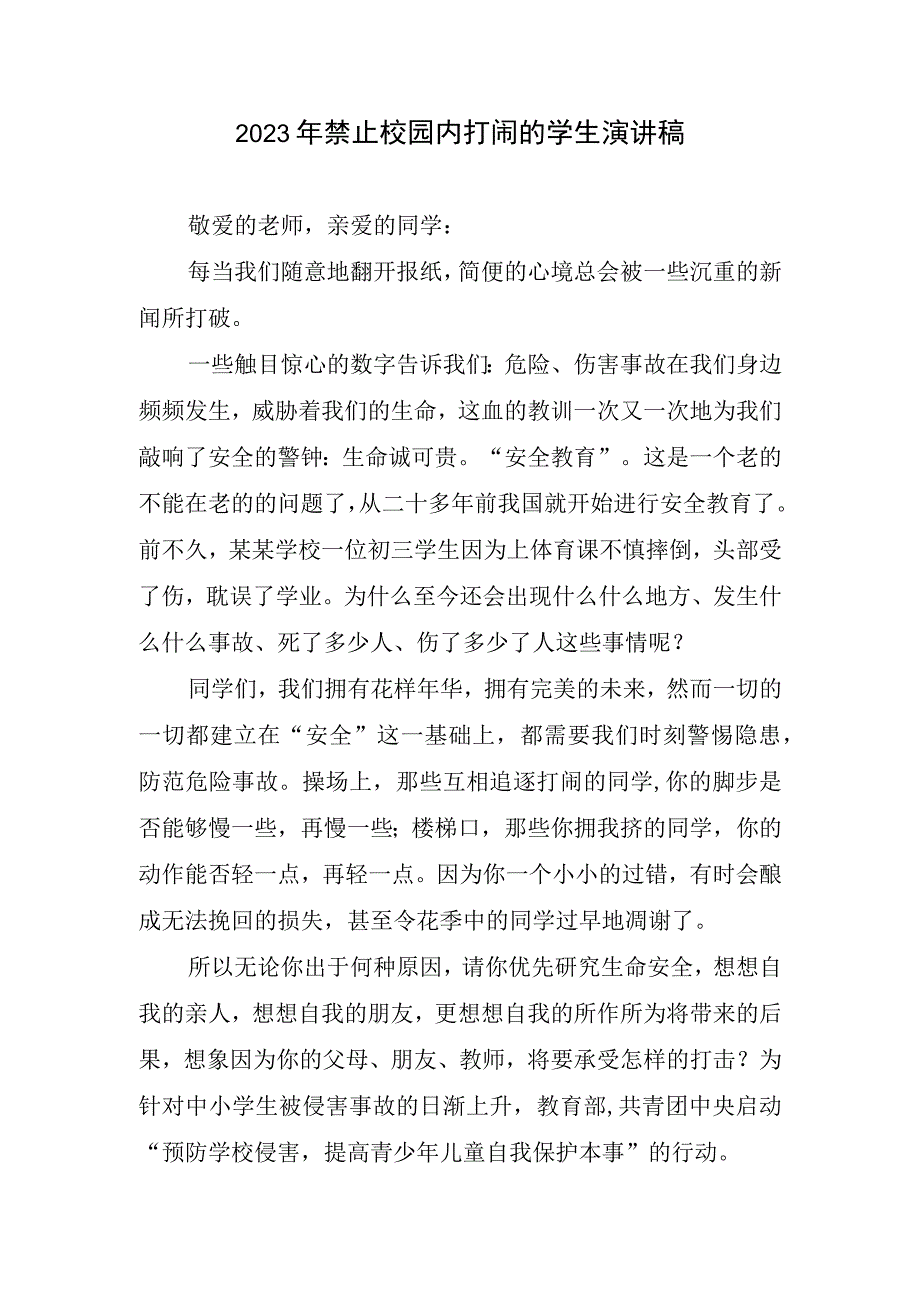 2023年禁止校园内打闹学生演讲稿.docx_第1页