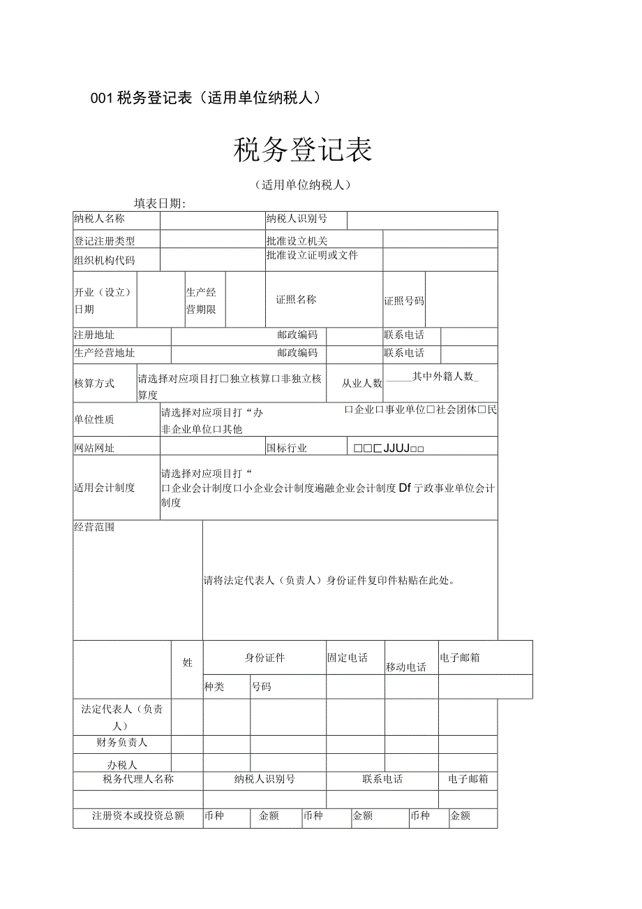 2023年整理税务登记表适用单位纳税人.docx_第1页