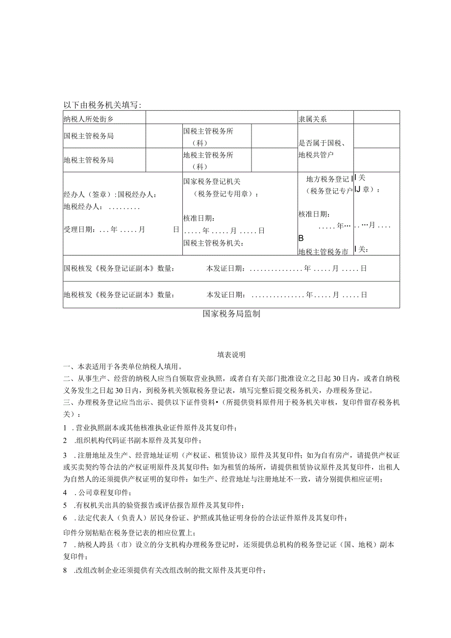 2023年整理税务登记表适用单位纳税人.docx_第3页