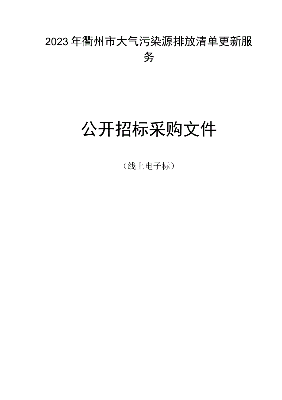 2023年大气污染源排放清单更新服务招标文件.docx_第1页