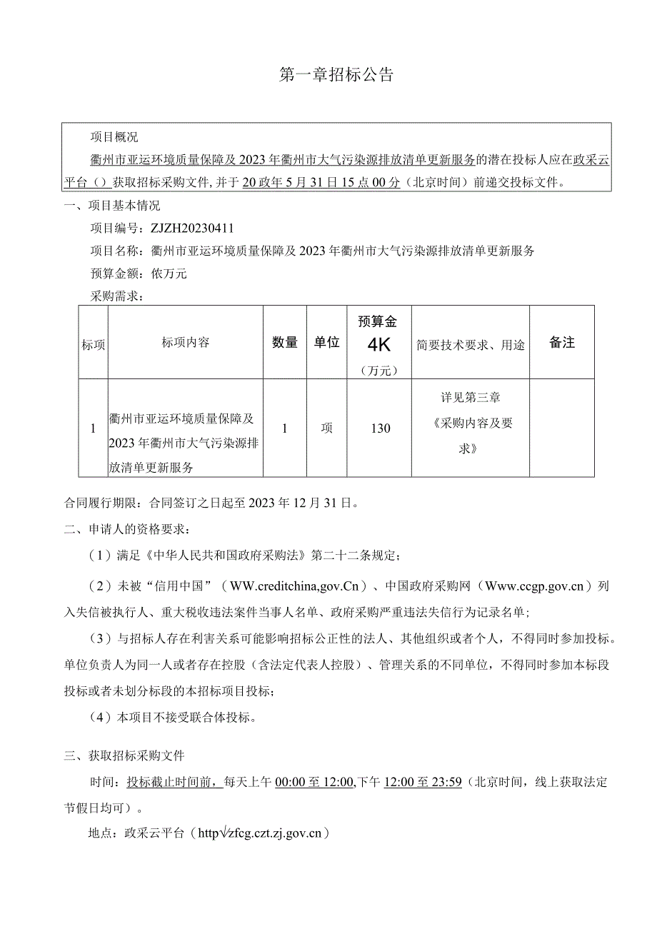 2023年大气污染源排放清单更新服务招标文件.docx_第3页