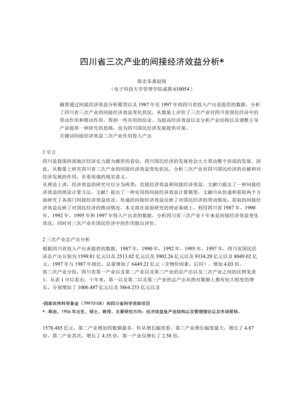 2023年整理四川省三次产业的间接经济效益分析最新.docx_第1页